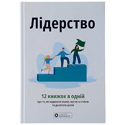 "Лідерство" Збірка самарі + Аудіокнига