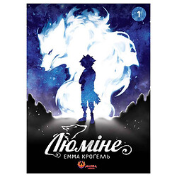 Книга "Люміне" Том 1 / Емма Крогелль