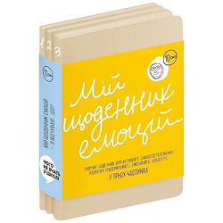 Книга "Мій щоденник емоцій. Я відчуваю... Що?"