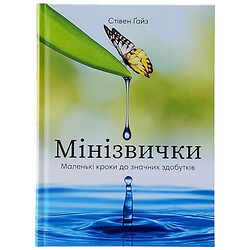 Книга "Мінізвички. Маленькі кроки до значних здобутків" Стівен Гайз
