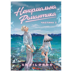 Книга "Ненормальна романтика" Том 1 / Snailords