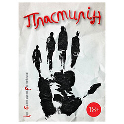 Книга "Пластилін" Іра Баковецька-Рачківська
