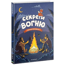 Книга "Секрети вогню" Ілля Калімулін