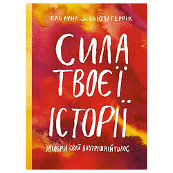 Книга "Сила твоєї історії. Звільни свій внутрішній голос" Ель Луна, Сьюзі Геррік