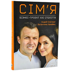 Книга "Сім’я. Бізнес-проєкт ХХІ століття" Андрей Онистрат, Валентина Хамайко