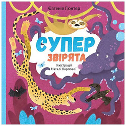 Книга "Суперзвірята" Євгенія Гюнтер, Наталія Карпов