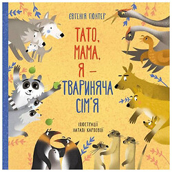 Книга "Тато, мамо, я — твариняча сім'я" Євгенія Гюнтер, Наталія Карпова