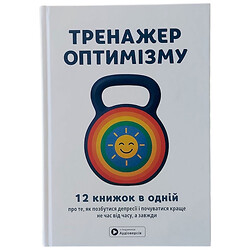 "Тренажер оптимізму" Збірка самарі + Аудіокнига
