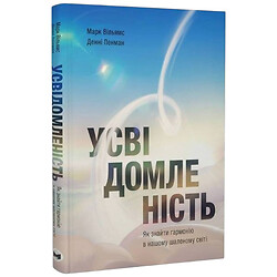 Книга "Усвідомленість. Як знайти гармонію в нашому шаленому світі" Денні Пенман, Марк Вільямс