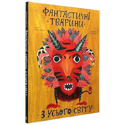 Книга "Фантастичні тварини з усього світу" Екатерина Степаненко, Поля Плавинская