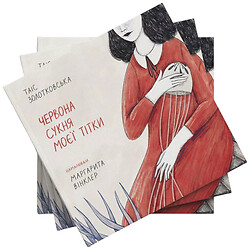 Книга "Червона сукня моєї тітки" Таїс Золотковська