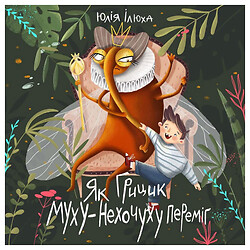 Книга "Як Грицик Муху-Нехочуху переміг" Юлія Ілюха