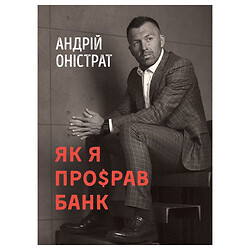 Книга "Як я про$рав банк" Андрій Оністрат