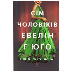 Книга в мягкой обложке издательства АРТБУКС "Семь мужчин Эвелин Хьюго"