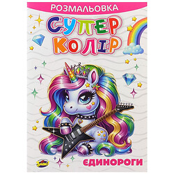 Раскраска детская издательство Знаю! серия "Супер цвет"