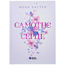 Книга издательства READBERRY Одинокое сердце Мона Кастен