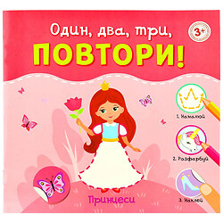 Книга дитяча видавницитво ВД Школа серія Один, два, три, ПОВТОРИ!