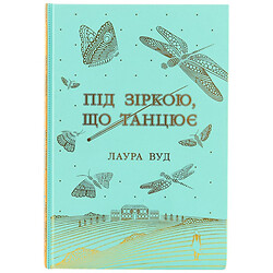 Книга издательства READBERRY Под танцующей звездой Лаура Вуд