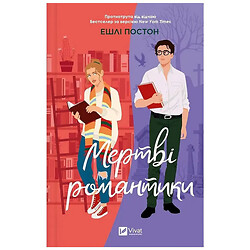 Книга издательства Vivat Мертвые романтики Эшли Постон