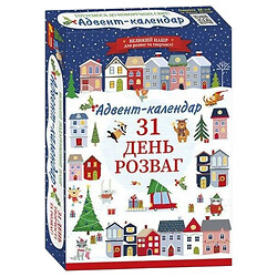Адвент-календарь "Адвент-календарь. 31 день развлечений", Ранок
