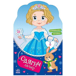 Книга "Одень куклу: Крошка София на маскараде", укр, Ранок