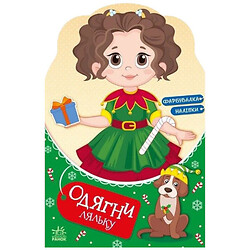 Книга "Одень куклу: Модница Алиса на карнавале", укр, Ранок