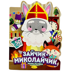 Раскраска с наклейками, серия "Миласики на Николая: ЗАЙЧИК", Апельсин