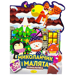 Розмальовка з наліпками, серія "Миласики на Миколая: ХОРОВОД", Апельсин