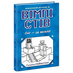 Книга "Вімпі Стів. Сніг – це весело!", укр, Ранок