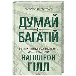 Книга издательства КСД "Думай и богатей" Гилл Наполеон