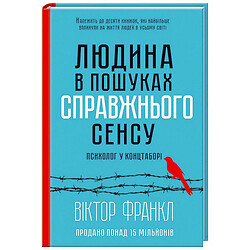 Книга издательства КСД "Человек в поисках подлинного смысла. Психолог в концлагере"