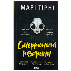 Книга издательства КСД "Смертоносные животные" Мари Тирни