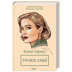 Книга издательства КСД "Уроки химии" Бонни Гармус