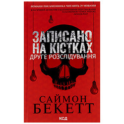 Книга издательство КСД "Записано на костях. Второе расследование"