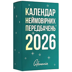 Календар настільний відривний з передбаченнями "Giftomania 2026"