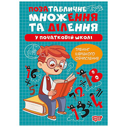 Книга: "Умножение и деление: Внетабличное умножение и деление", Торсинг