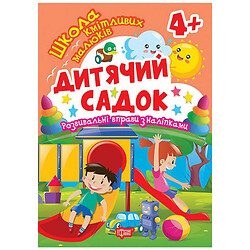 Книга: "Школа кмітливих малюків. Дитячий садок. 4+", Торсинг