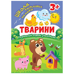 Книга: "Школа сообразительных малышей. Животные. 3+", Торсинг