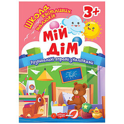 Книга: "Школа сообразительных малышей. Мой дом. 3+", Торсинг