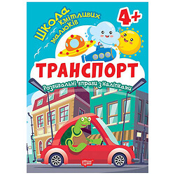 Книга: "Школа сообразительных малышей. Транспорт. 4+", Торсинг