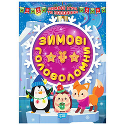 Книга: "Зимові головоломки", укр, Торсинг