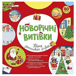 Рабочая тетрадь "Новогодние выходки", Ранок