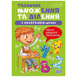 Книга: "Множення та ділення. Табличне множення та ділення", Торсинг