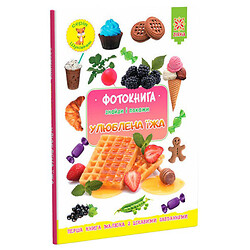 Фотокнижка "Знайди та покажи: Улюблена їжа", укр, Зірка