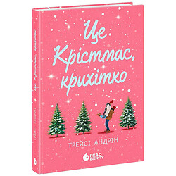 Книга издательства READBERRY "Це Крістмас, крихітко!", Трейси Андрин
