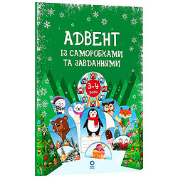 Книга дитяча видавництва Основа "Адвент із саморобками та завданнями", Основа