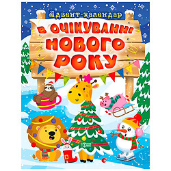 Книга детская издательство Торсинг серия "Адвент-календарь"