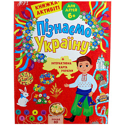 Книга дитяча видавництво УЛА серія "Пізнаємо Україну"