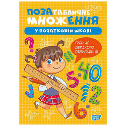 Книга: "Множення і ділення. Позатабличне множення", Торсинг
