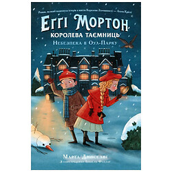 Книга издательства Утро Эгги Мортон Королева тайн Опасность в Оул-Парке